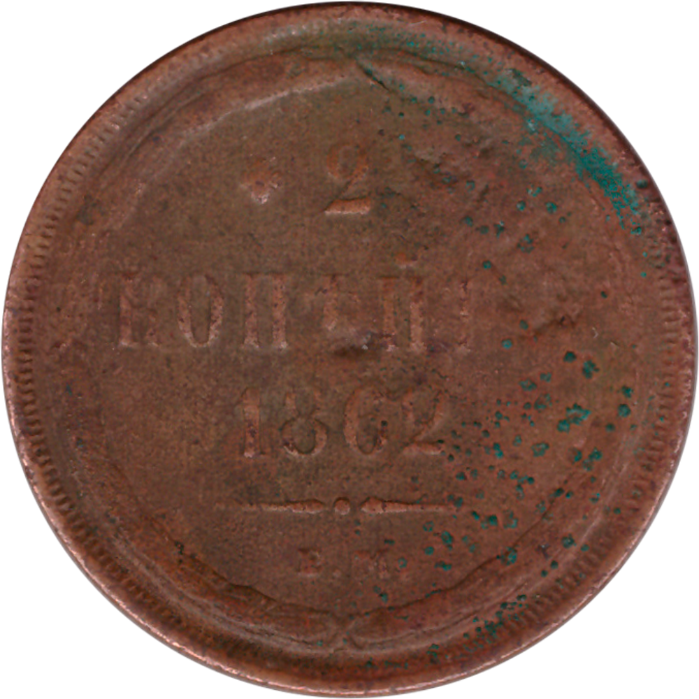 2 копейки 1862 г. Александр II (ЕМ) F