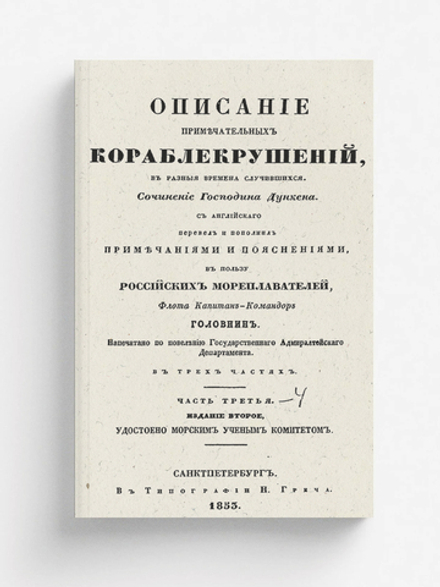 Описание примечательных кораблекрушений, в разные времена случившиеся. Часть 3-4 | А. Дункен