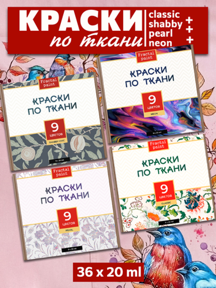 Краски по ткани «Сlassic» 9 цв., «Shabby Chic» 9 цв., «Perl» 9 цв. и «Neon» 9 цв. по 20 мл