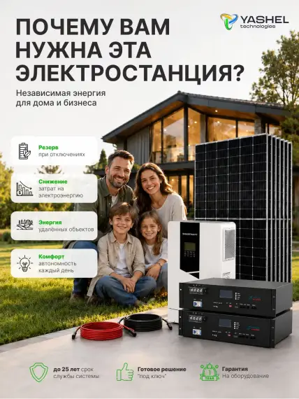 Гибридная солнечная электростанция 6200 Вт YASHEL серии «Hybrid 6200 MPPT»