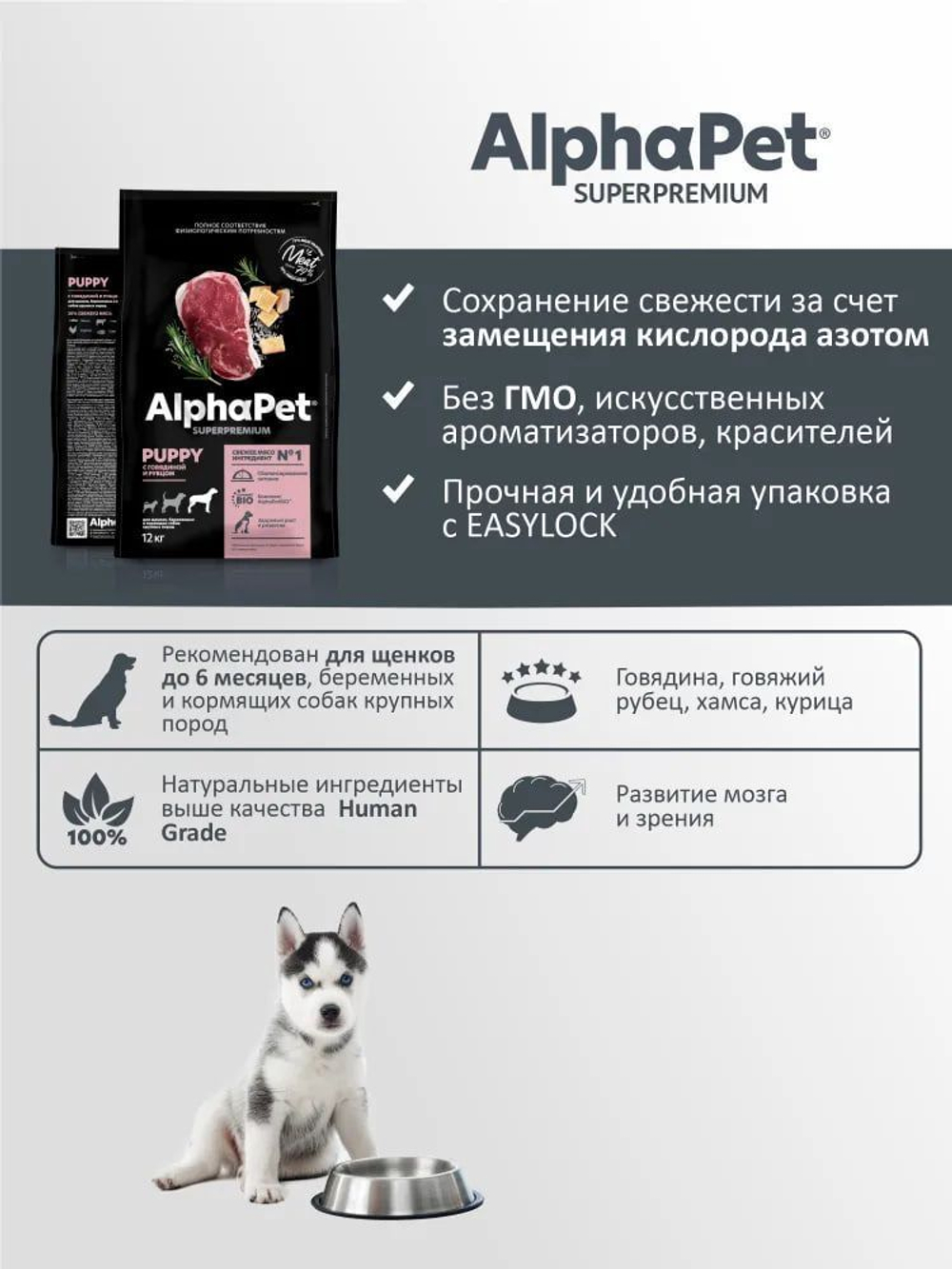 Сухой корм для щенков сухой AlphaPet Superpremium для животных крупных пород до 6 мес, с говядиной, 12 кг