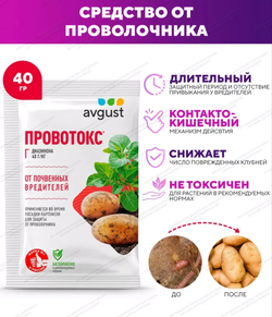 Средство от почвенных вредителей Провотокс, 40 г, Avgust