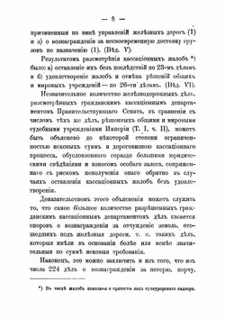 Сборник решений кассационных департаментов Правительствующего сената по железнодорожным делам. за 1866-1879 гг. | К.И. Маслянников