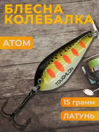 Блесна колебалка атом на щуку и судака