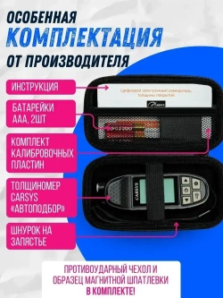 Толщиномер ЛКП автомобильный, CARSYS АВТОПОДБОР, Максимальный комплект, 2 чехла, детектор оцинковки и металлизированной шпатлевки
