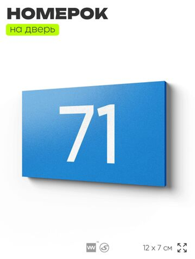 Табличка с номером 71 на дверь квартиры, для офиса, кабинета, аудитории, склада, голубая 120х70 мм, Айдентика Технолоджи