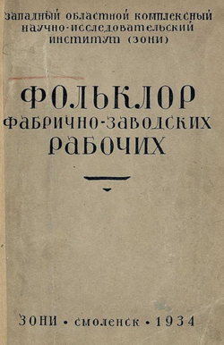 Фольклор фабрично-заводских рабочих | Нет автора