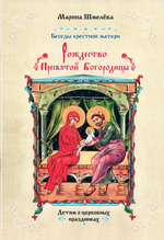 Рождество Пресвятой Богородицы. Покров Пресвятой Богородицы. Марина Шмелёва