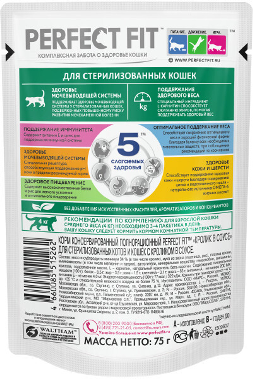 Кролик в соусе, 75г влажный корм для стерилизованных кошек Perfect Fit