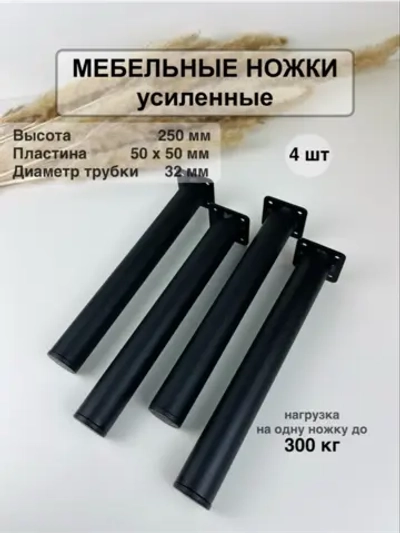 Ножки для мебели усиленные 250 мм не регулируемые