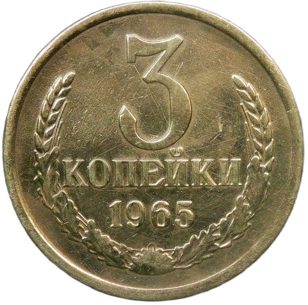 3 копейки 1965 (F-VF)