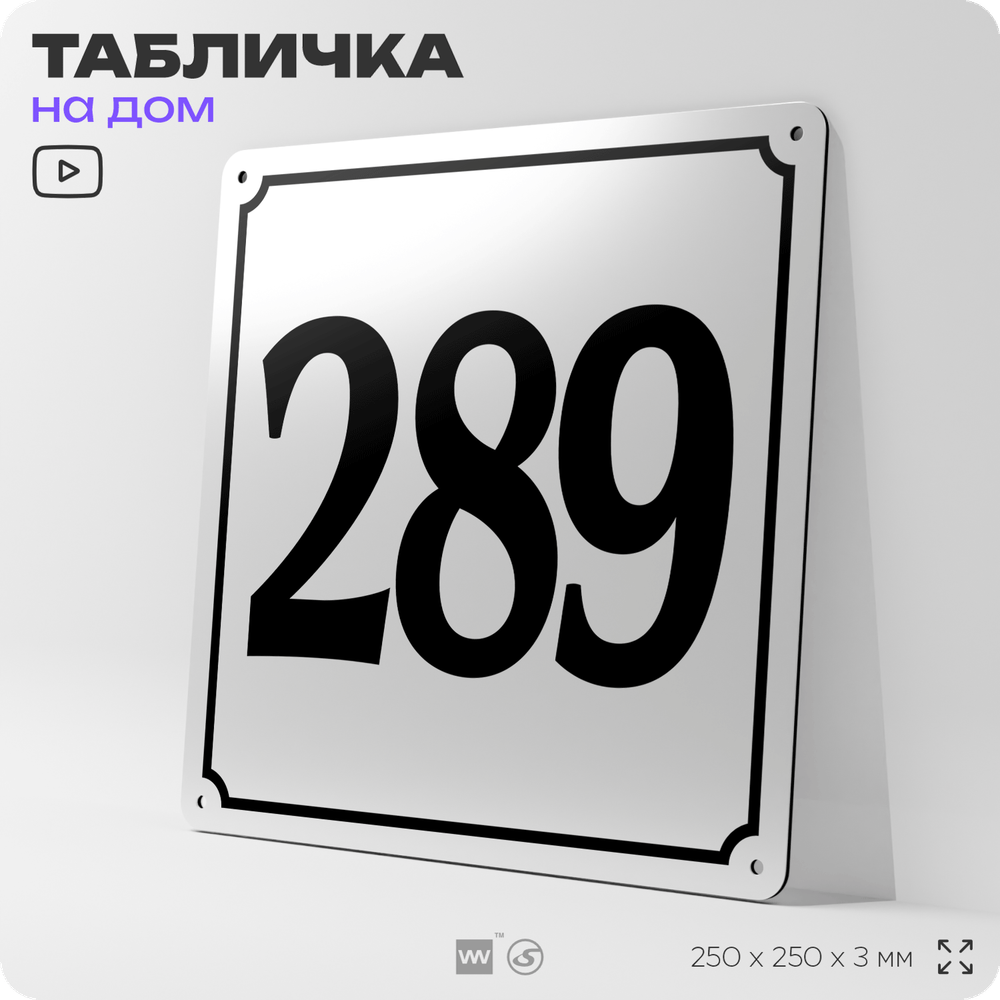 Адресная табличка с номером дома 289, на фасад и забор, белая, Айдентика Технолоджи