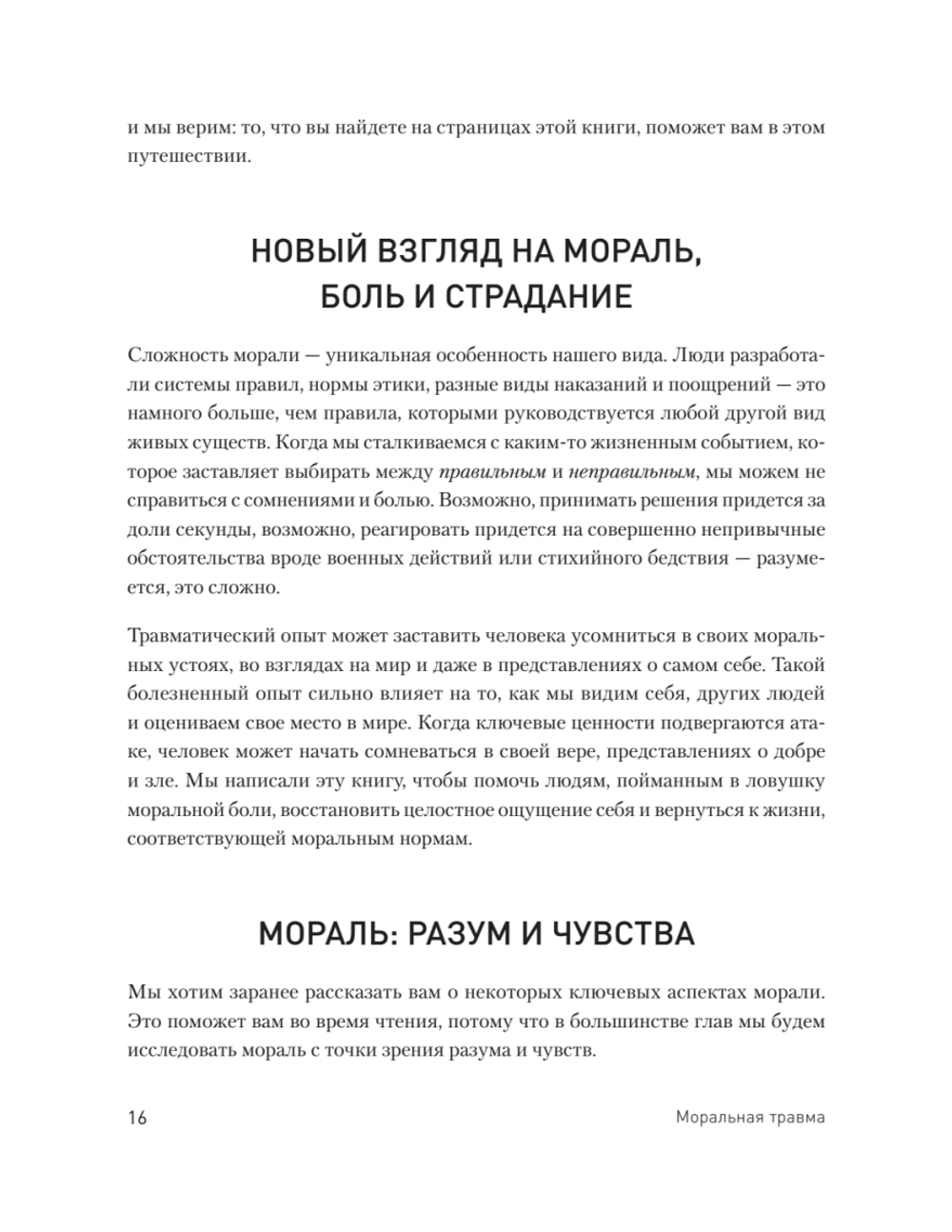 Моральная травма. Рабочая тетрадь по преодолению вины, гнева и самоосуждения