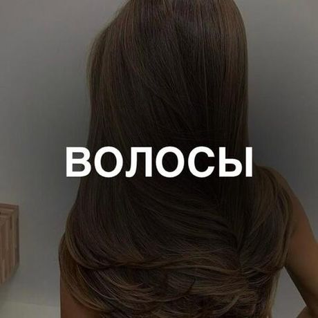 ВОЛОСЫ