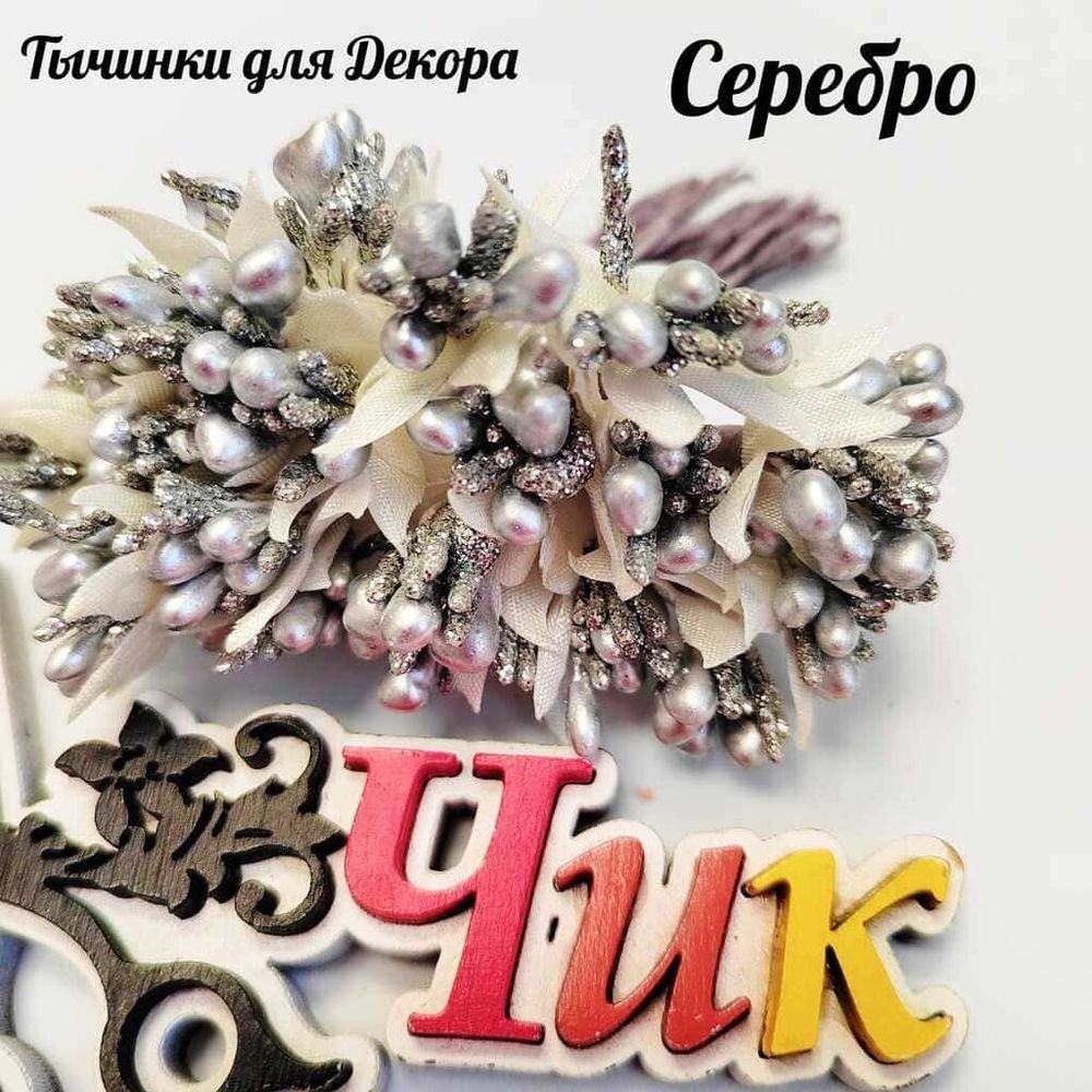 Тычинки для цветов СЕРЕБРО (пучок 12 шт)