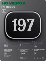Номерок на дверь квартиры 197, для кабинета, офиса, шильдик 9 х 7 см, черный, Айдентика Технолоджи