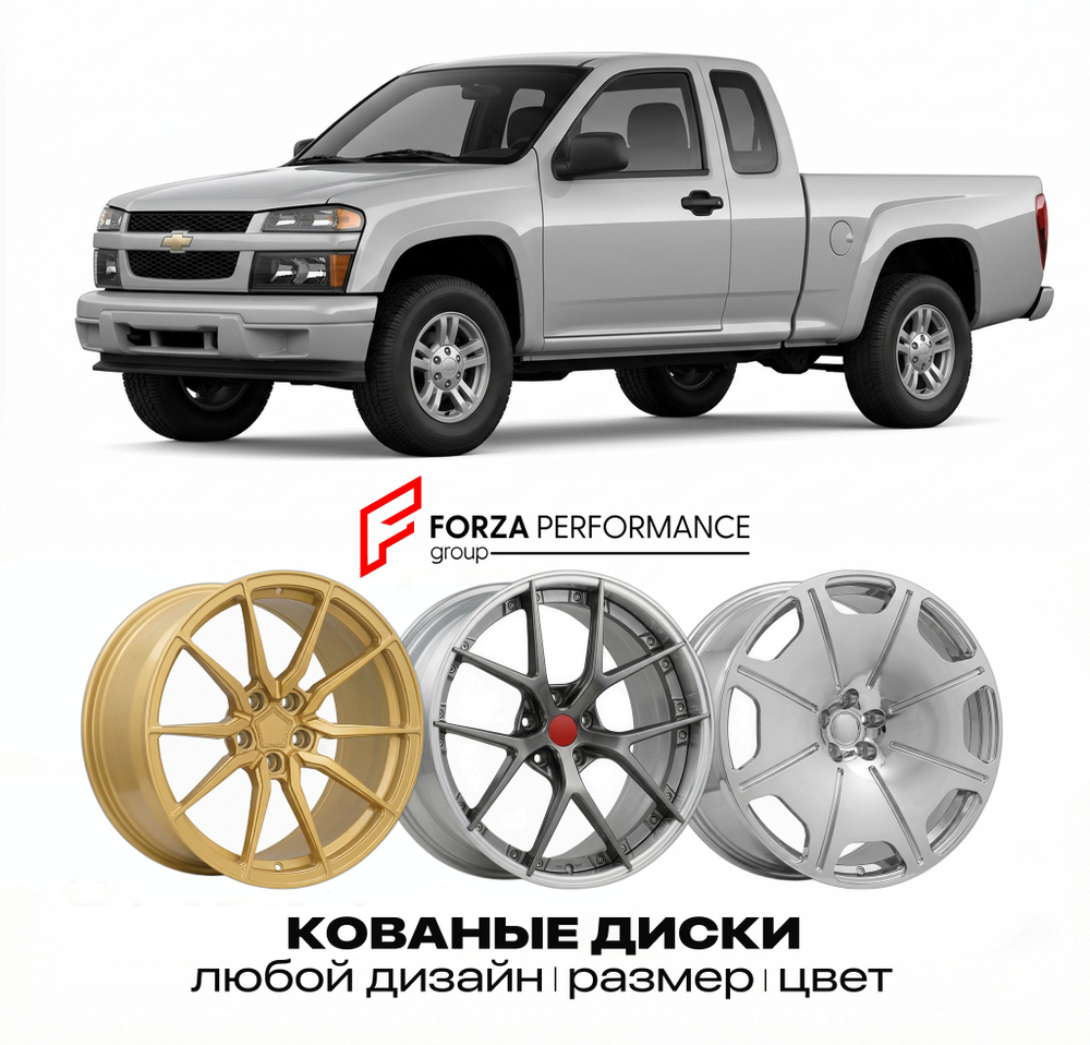 КОВАНЫЕ ДИСКИ для Chevrolet Colorado I 2004-2012 Шевроле