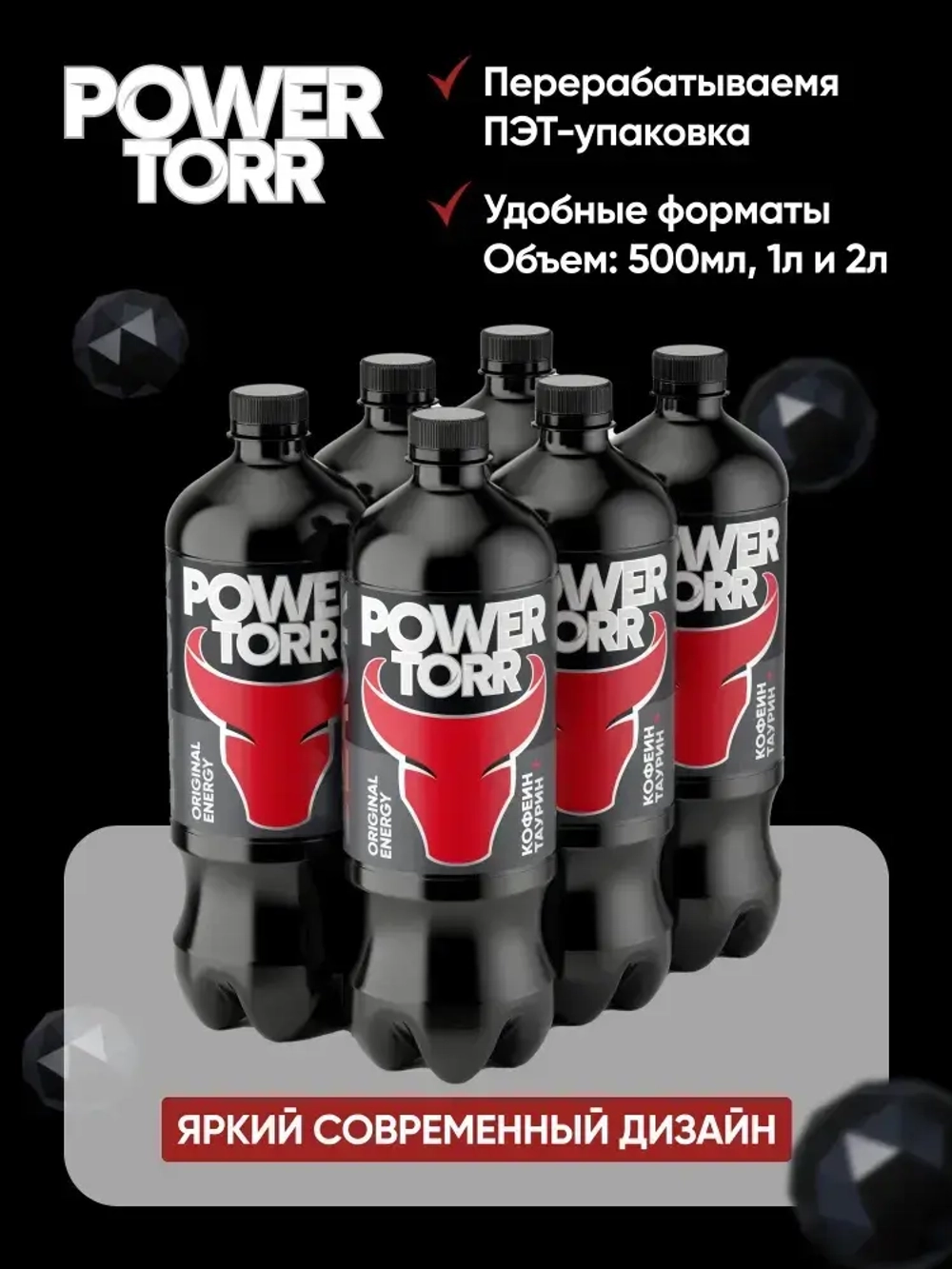 Напиток POWER TORR BLACK Классический, газированный, 1 л