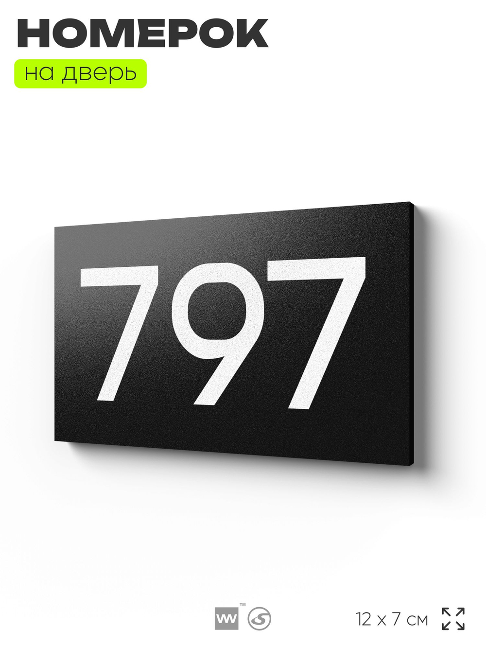Номер на дверь 797, табличка на дверь для офиса, квартиры, кабинета, аудитории, склада, черная 120х70 мм, Айдентика Технолоджи