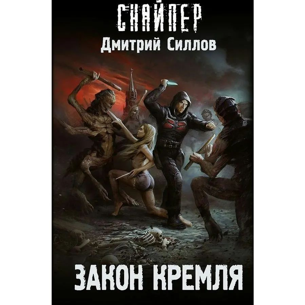 Закон Кремля. СНАЙПЕР