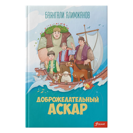 Доброжелательный Аскар