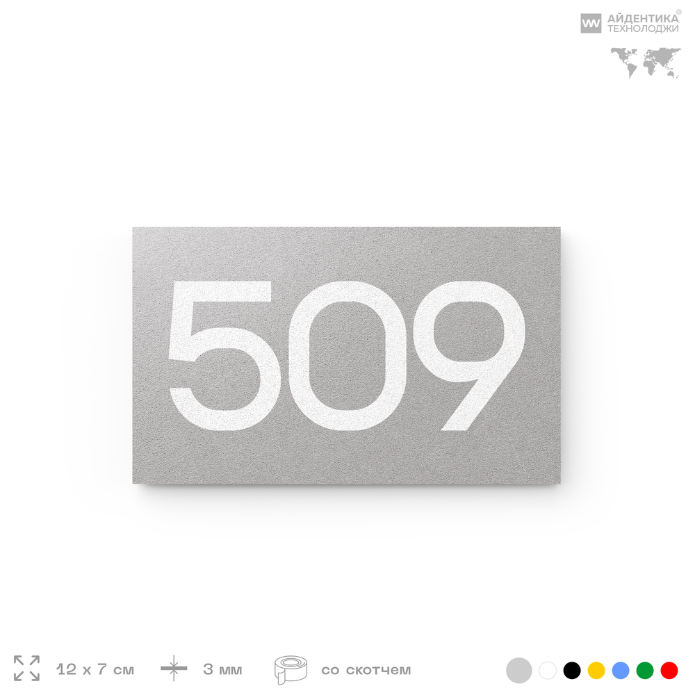 Номер на дверь 509, табличка на дверь для офиса, квартиры, кабинета, аудитории, склада, серая 120х70 мм, Айдентика Технолоджи