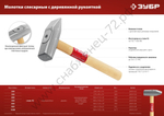 ЗУБР 200 г, Слесарный молоток (20015-02)