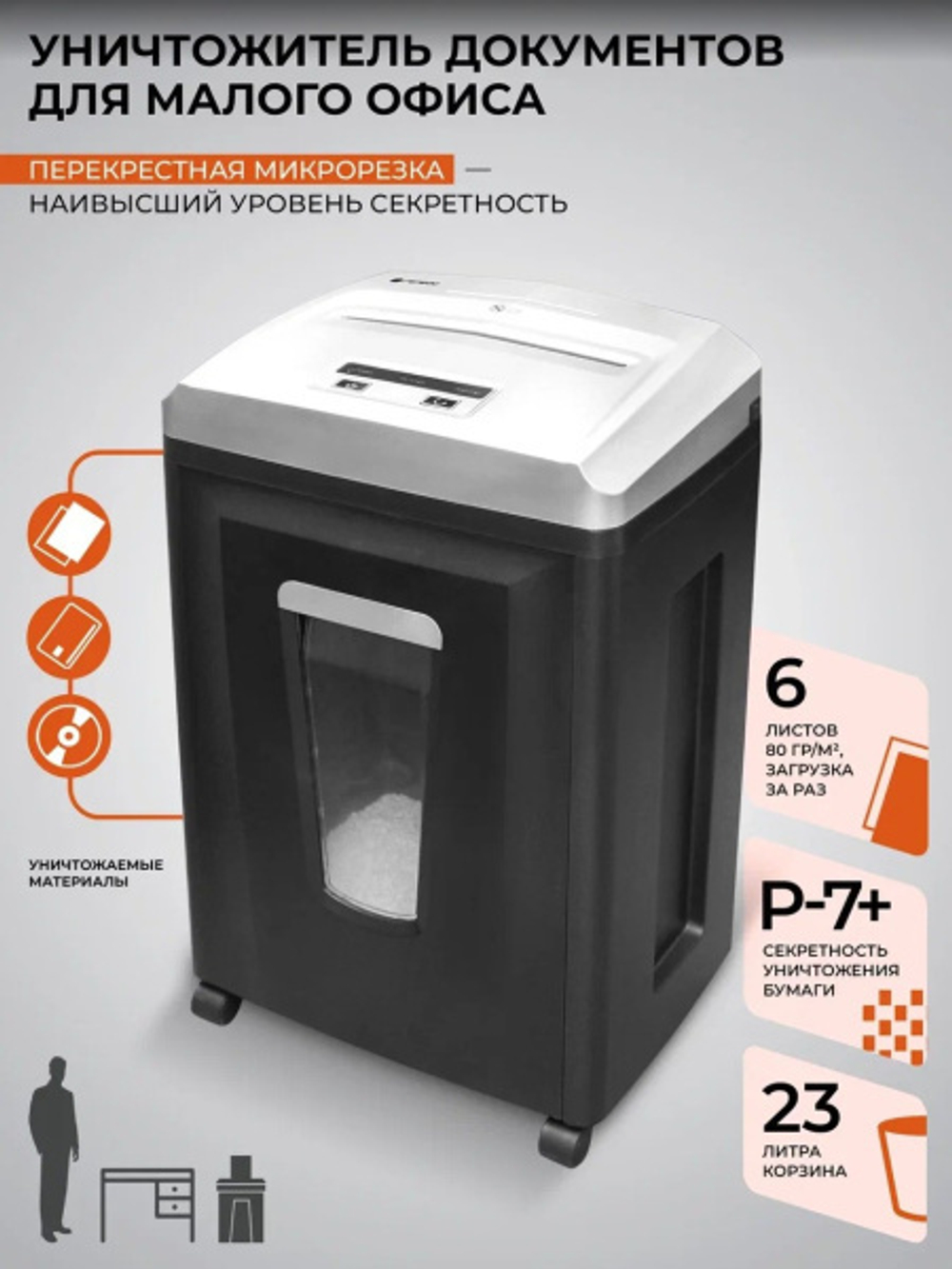 Уничтожитель бумаг ГЕЛЕОС УП21-7+