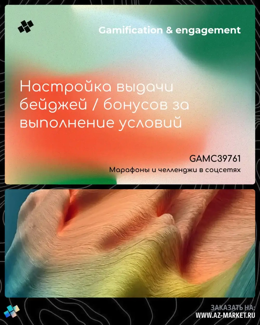 Настройка выдачи бейджей / бонусов за выполнение условий