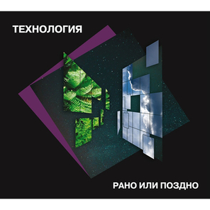Технология / Рано Или Поздно (Deluxe Edition)(CD)