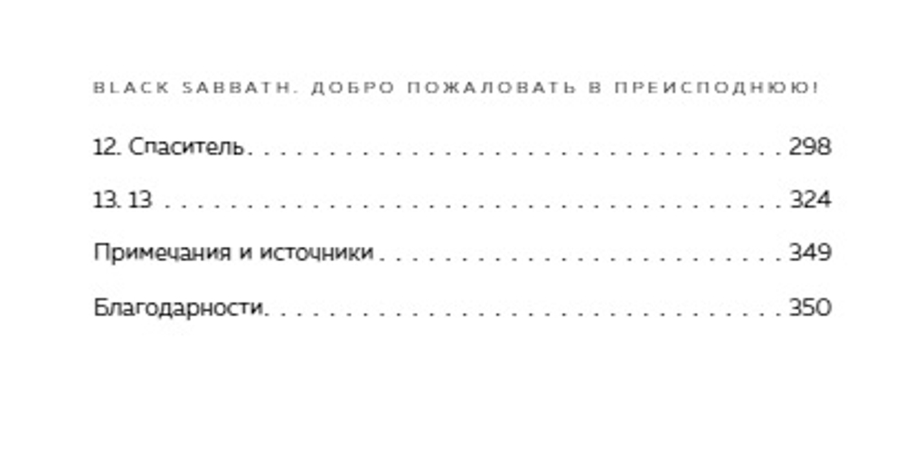 Black Sabbath. Добро Пожаловать В Преисподнюю! / Мик Уолл