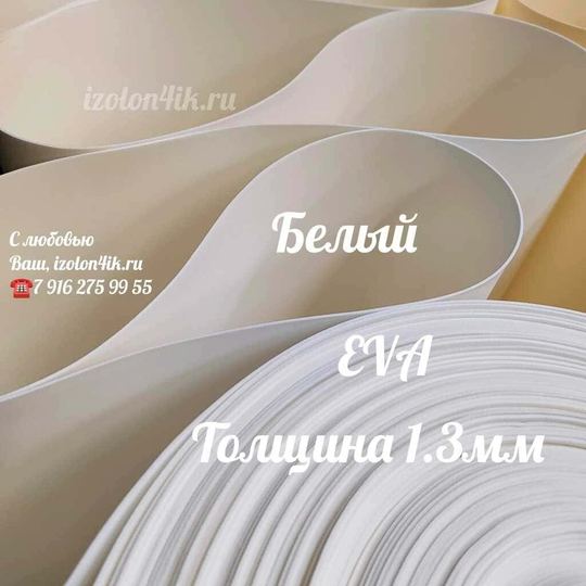 Фоамиран ЭВА ЛЮКС 1,3 мм в рулоне (Белая)