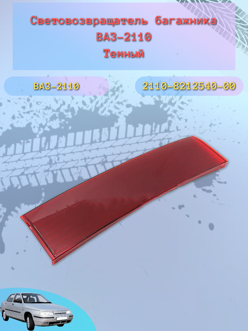 Катафот крышки багажника задка ВАЗ 2110