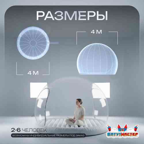 Надувной купол «BubbleTrees» ПВХ с надувным дном 4×4×3 м