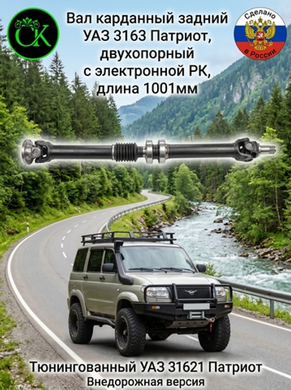 Вал карданный задний УАЗ 3163 Патриот, двухопорный с электронной РК, длина 1001 мм.