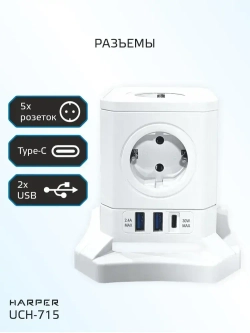 Сетевой фильтр HARPER UCH-715, 5 розеток, 2 USB + 1 type-C с поддержкой power delivery, кабель 1,5 метра, 4000 Вт, 16А, белый