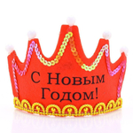 Корона С Новым годом
