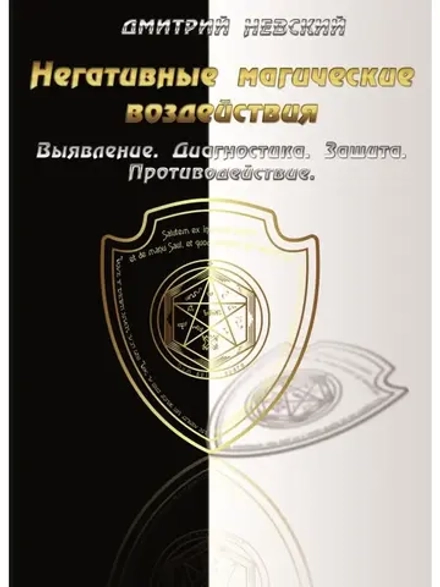 Дмитрий Невский. Негативные магические воздействия