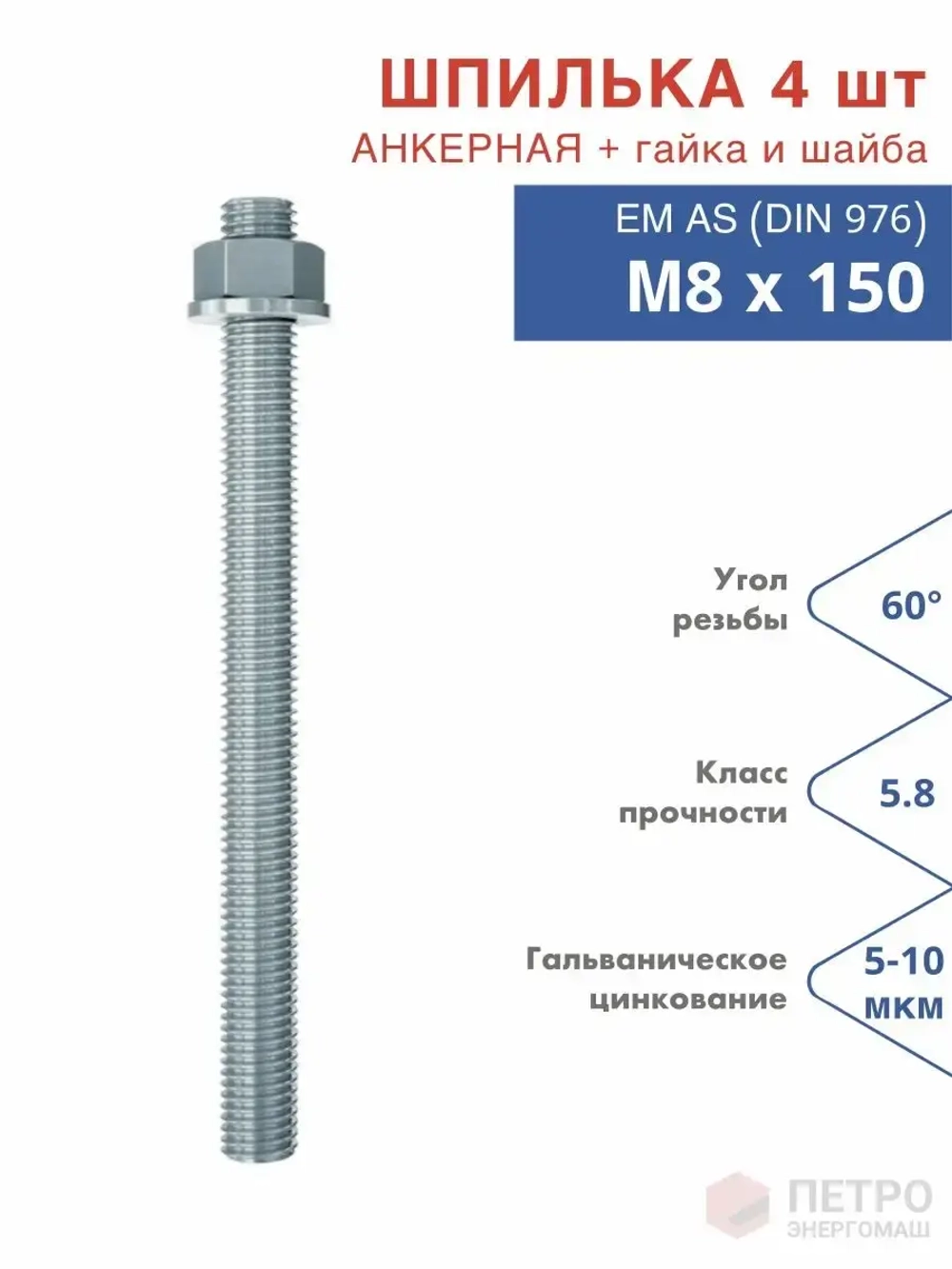 Шпилька анкерная М8х150 к.п.5.8 прочность по ГОСТ