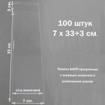 Пакеты 7х33+3 см. БОПП 100 штук прозрачные со скотчем и усиленными швами