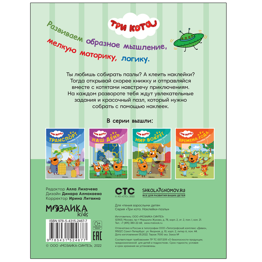 Три кота. Наклейки-пазлы. Наш день
