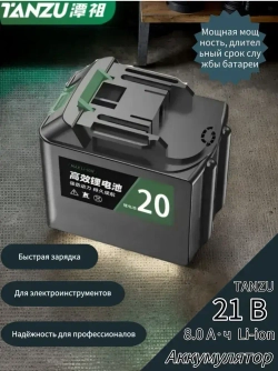 Аккумулятор для электроинструмента, 21В 8,0Ач, аккумулятор для шуруповерта