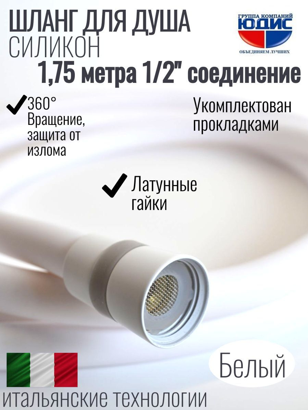 Шланг для душа 175см, СИЛ., 360° (БЕЛЫЙ) ViEiR  (50/1шт)