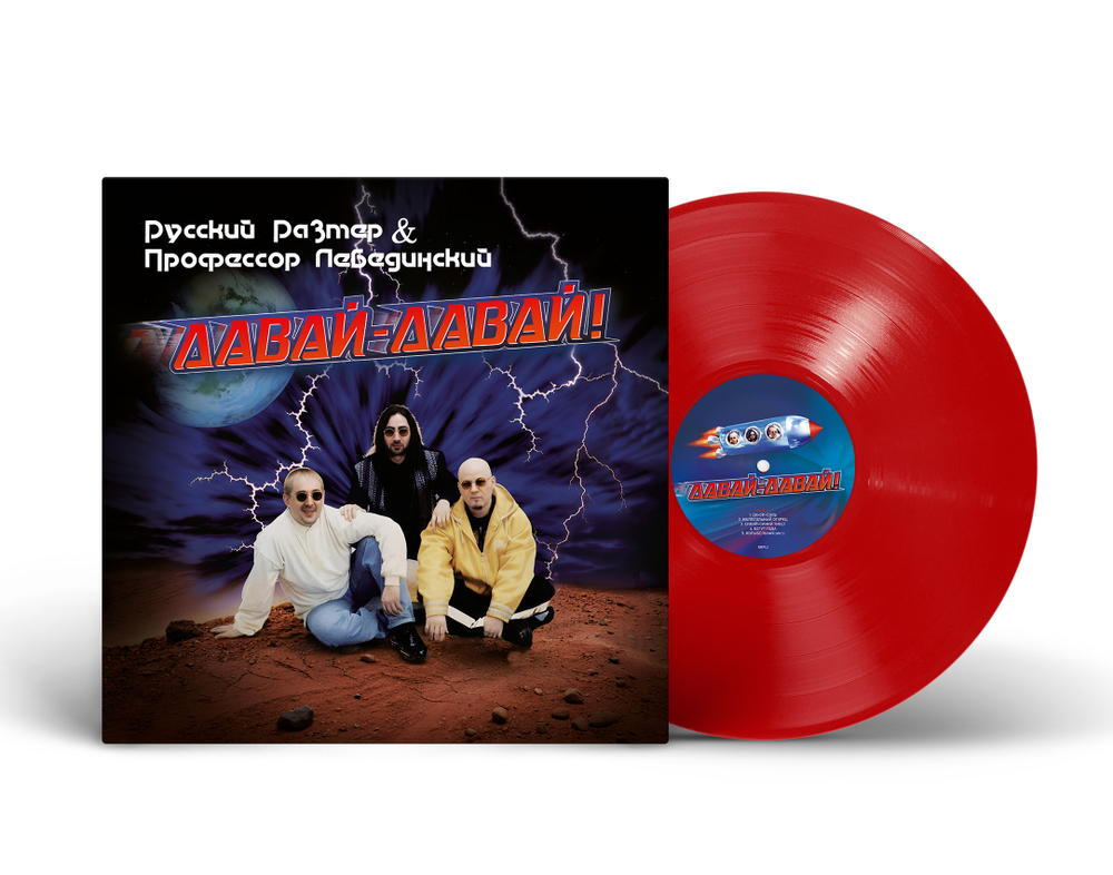 LP: Русский Размер и Профессор Лебединский — «Давай-давай!» (1996/2025) [Red Vinyl]