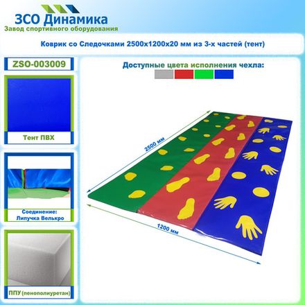 Коврик со следочками 2500х1200х20 мм из 3-х частей (тент)