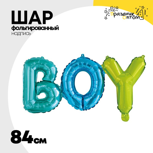 Шар фольгированный Надпись "Boy" 84 см (Ассорти)