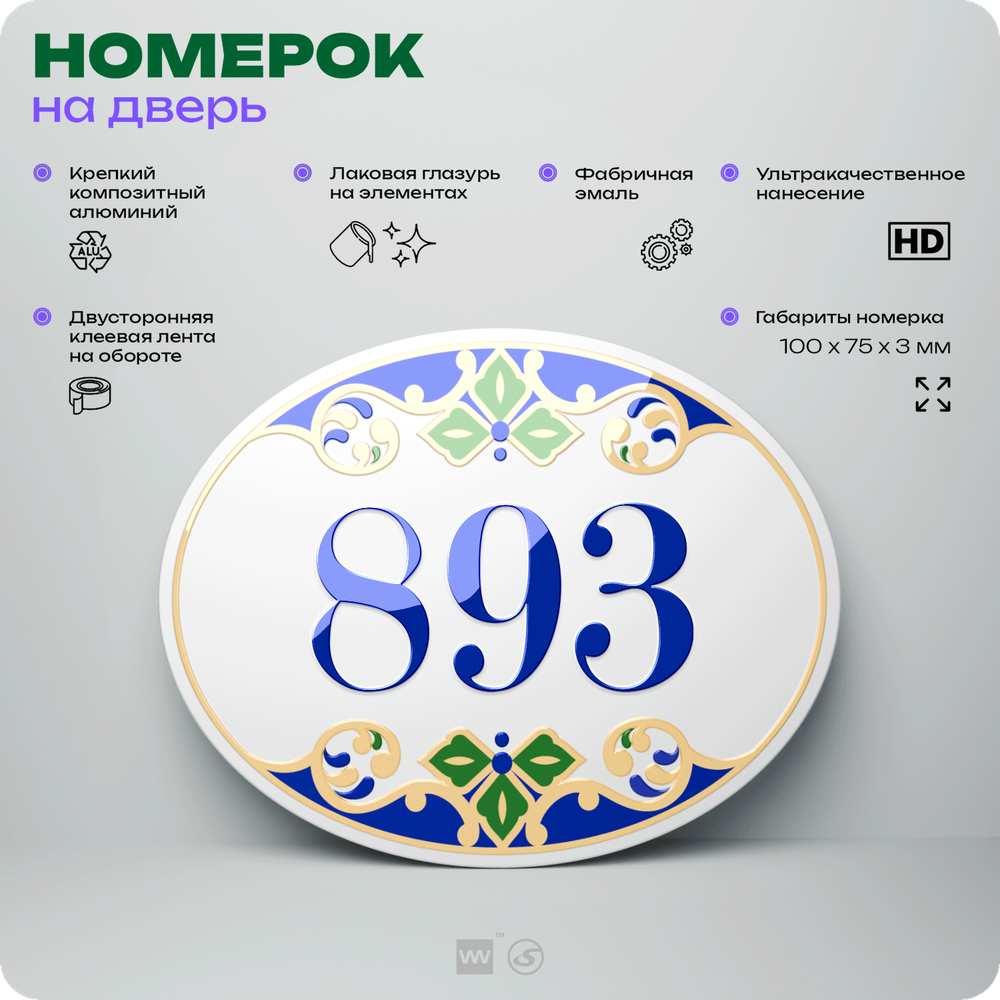 Номер на дверь квартиры 893, для кабинета, офиса, в средиземноморском стиле, шильдик 10 х 7,5 см, белый, Айдентика Технолоджи