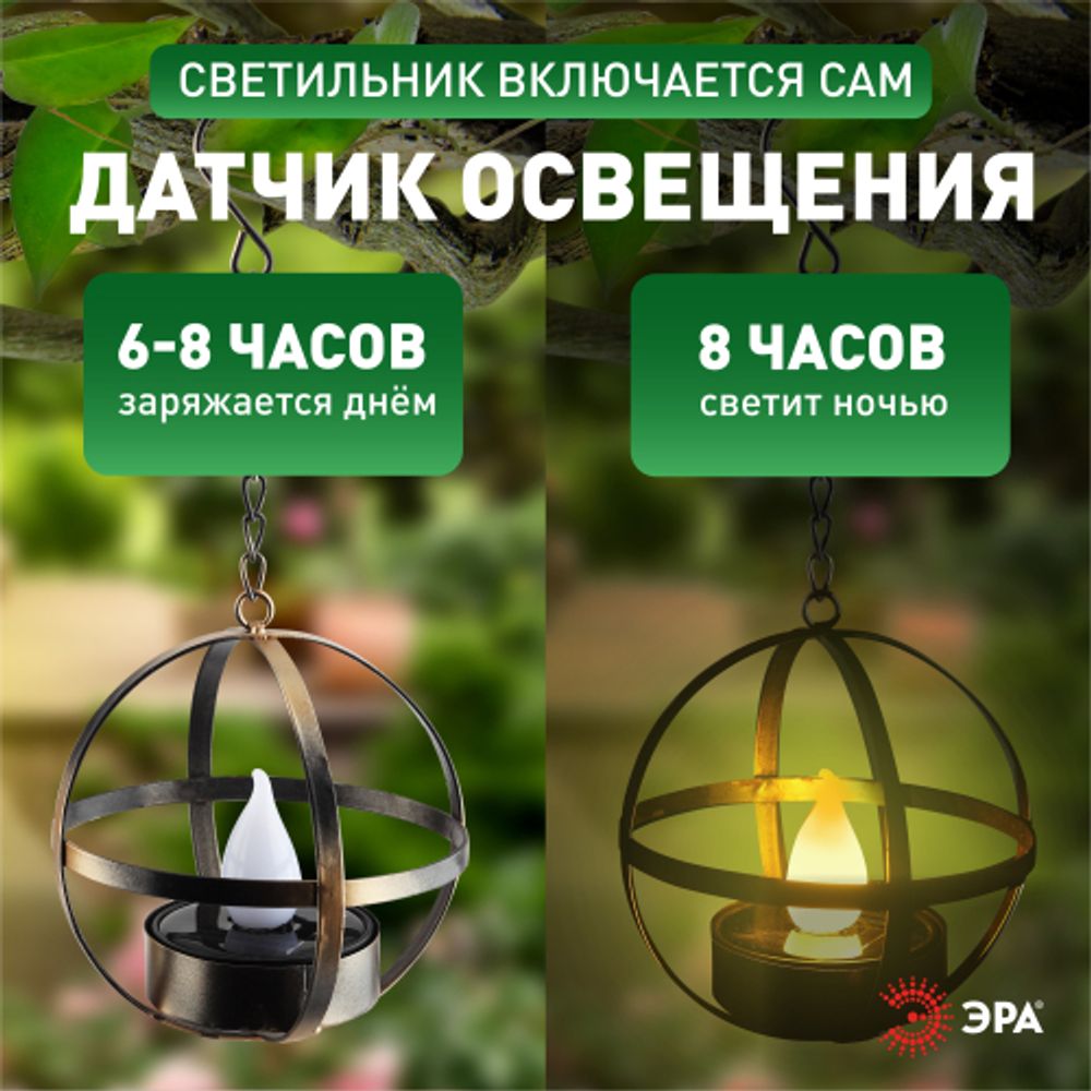 Светильник уличный ЭРА ERASFM-02 садовый на солнечной батарее Лофт подвесной на цепи металл 28 см