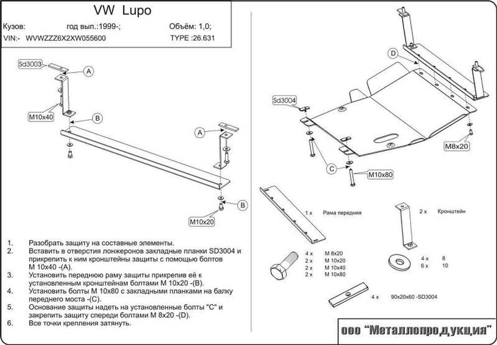 Защита картера и КПП Sheriff для Volkswagen Lupo (6L) 1998-2005 арт.26.0631