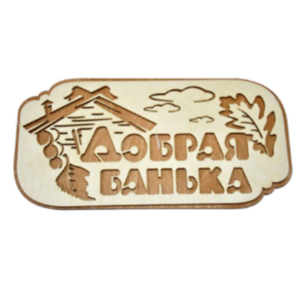 Табличка двухслойная &quot;Добрая банька&quot;